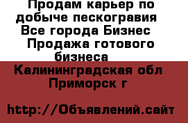 Продам карьер по добыче пескогравия - Все города Бизнес » Продажа готового бизнеса   . Калининградская обл.,Приморск г.